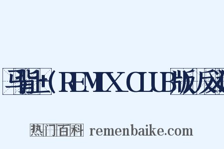 马背上+(REMIX_CLUB版)反义词是什么意思的图片
